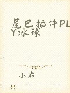 尾巴插件PLAY冰球