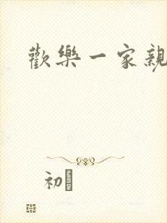 欢乐一家亲小说