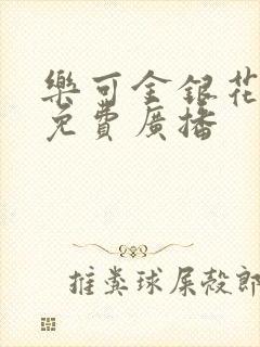 乐可金银花全文免费广播