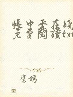 帐中香在线全文免费阅读txt笔趣