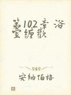 第102章 浴室缠欢