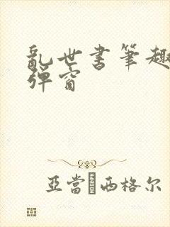 乱世书笔趣阁无弹窗