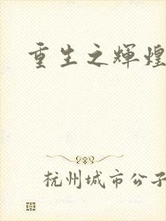 重生之辉煌一生