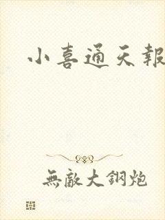 小喜通天报