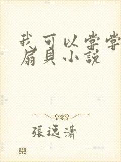 我可以尝尝你的扇贝小说