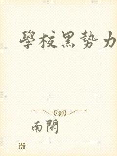 学校黑势力