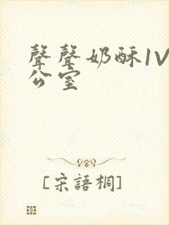 声声奶酥1V办公室