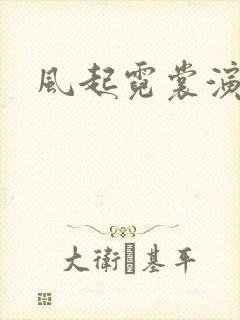 风起霓裳演员表