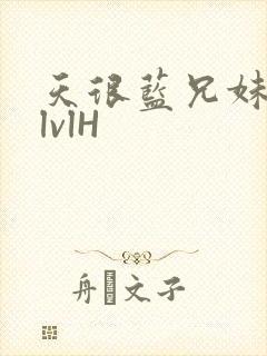 天很蓝兄妹骨科lvlH