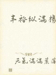 丰裕纵满杨玉环