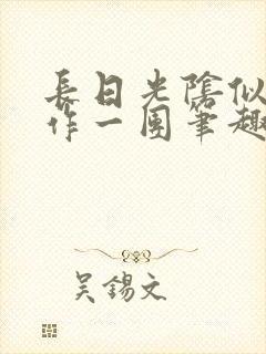 长日光阴似箭乱作一团笔趣阁