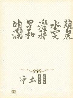 明星潜水规则杨澜和蒋雯丽