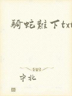 骑蛇难下txt