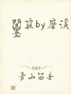 开窍by磨溪陈墨