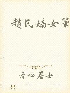 赵氏嫡女笔趣阁