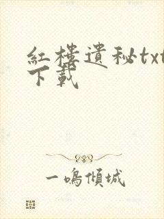 红楼遗秘txt下载