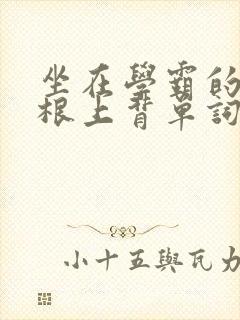 坐在学霸的大紫根上背单词视频