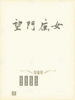 望门庶女