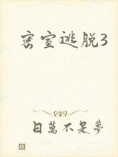 密室逃脱3