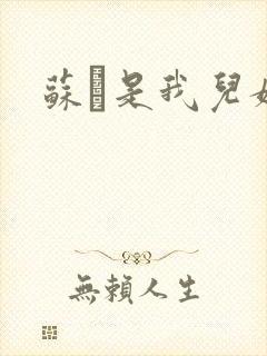 苏枂是我儿媳妇