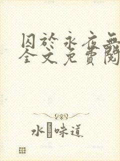 囚于永夜无删减全文免费阅读麦香鸡呢