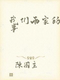 我们两家的荒唐事