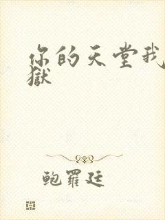 你的天堂我的地狱