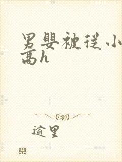 男婴被从小调教高h