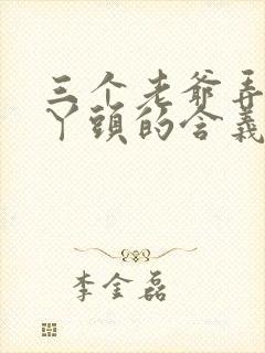 三个老爷弄一个丫头的含义