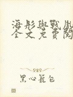 海彤与战胤小说全文免费阅读完整版txt