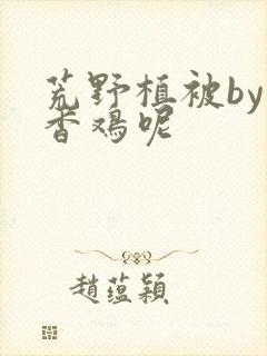 荒野植被by麦香鸡呢