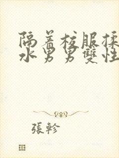 隔着校服揉h奶水男男双性