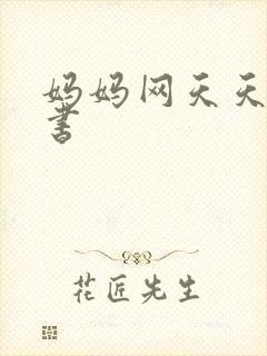 妈妈网天天读好书