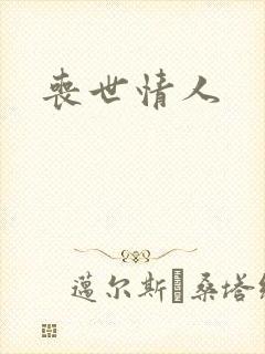 丧世情人