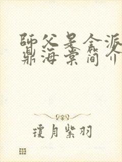 师父是全派的炉鼎海棠简介