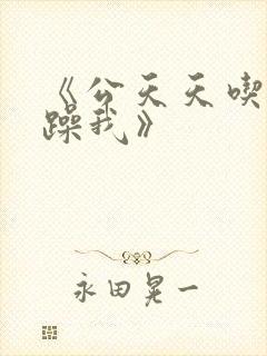 《公天天吃我奶躁我》