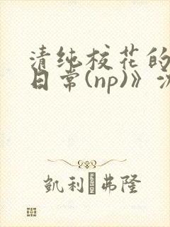 清纯校花的被肉日常(np)》沈柔