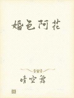婚色阿花