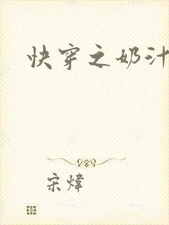 快穿之奶汁多h