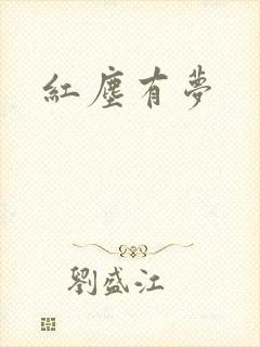 红尘有梦