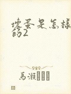 坏蛋是怎样炼成的2