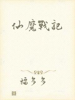 仙魔战记