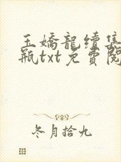 玉娇龙续集春雪瓶txt免费阅读