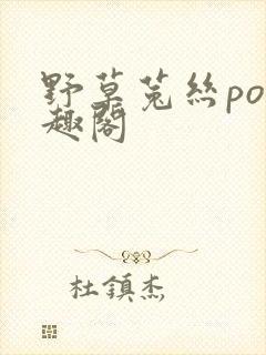 野草菟丝po笔趣阁