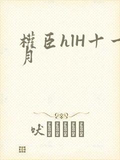 权臣hlH十一月