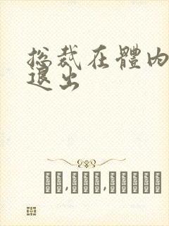 总裁在体内不肯退出