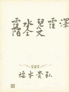 霍水儿霍泽浮生陌全文