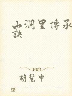 山洞里传承合欢诀