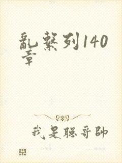 乱系列140 章