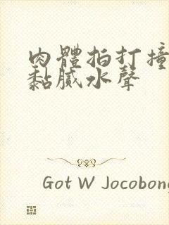 肉体拍打撞击出黏腻水声